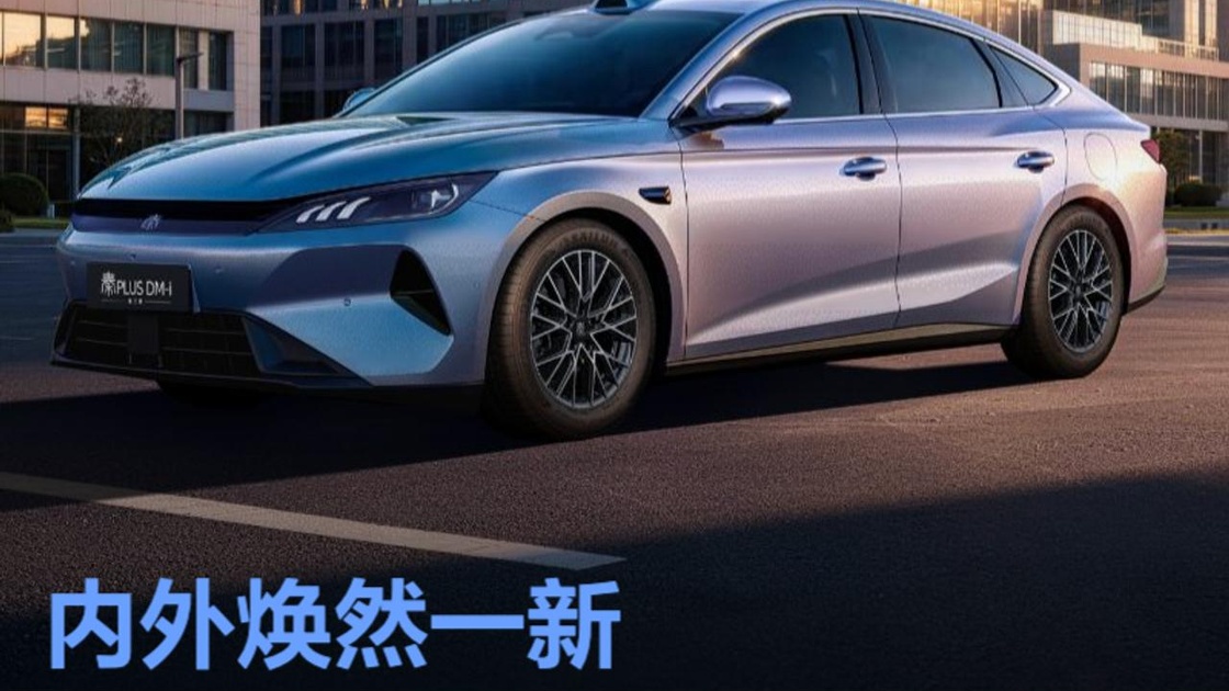 Третье поколение BYD Qin PLUS: 2290 км и 2,58 л на сотню